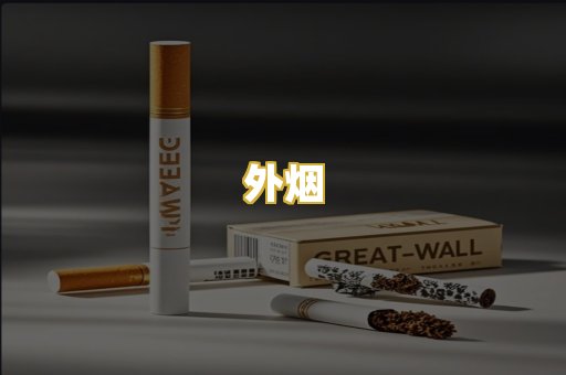 外烟
